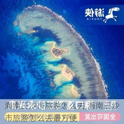 海南三沙市旅游怎么去,海南三沙市旅游怎么去最方便