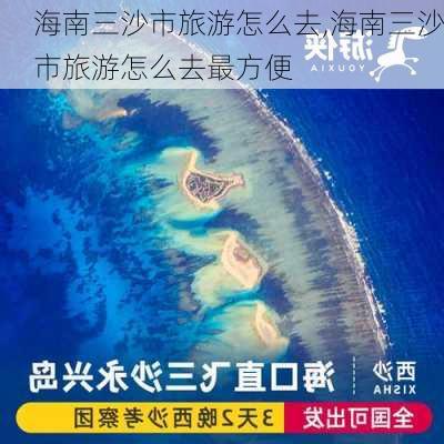 海南三沙市旅游怎么去,海南三沙市旅游怎么去最方便