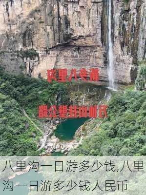 八里沟一日游多少钱,八里沟一日游多少钱人民币