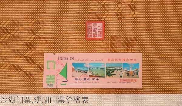 沙湖门票,沙湖门票价格表