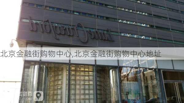 北京金融街购物中心,北京金融街购物中心地址