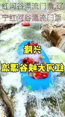 红河谷漂流门票,辽宁红河谷漂流门票