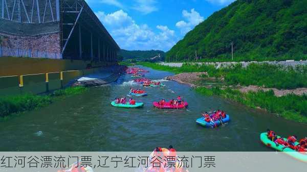 红河谷漂流门票,辽宁红河谷漂流门票