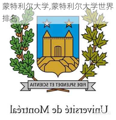 蒙特利尔大学,蒙特利尔大学世界排名