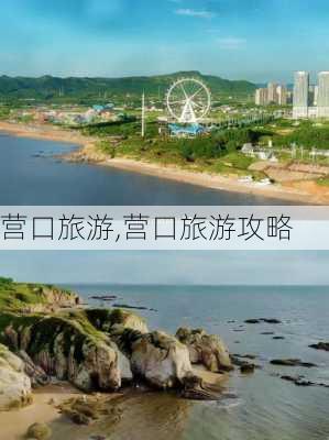 营口旅游,营口旅游攻略