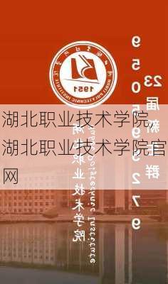 湖北职业技术学院,湖北职业技术学院官网