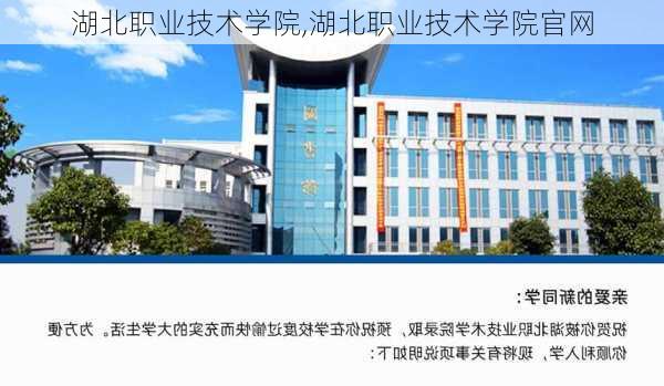 湖北职业技术学院,湖北职业技术学院官网