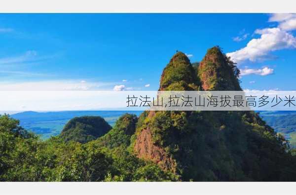 拉法山,拉法山海拔最高多少米