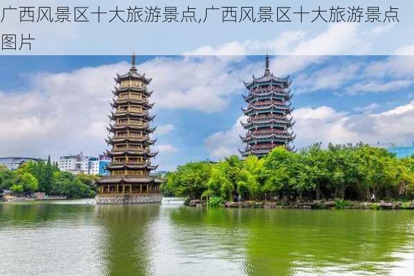 广西风景区十大旅游景点,广西风景区十大旅游景点图片