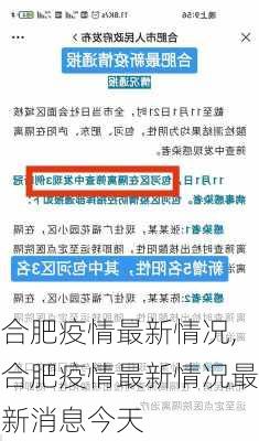 合肥疫情最新情况,合肥疫情最新情况最新消息今天