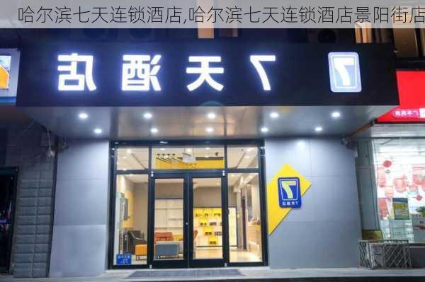 哈尔滨七天连锁酒店,哈尔滨七天连锁酒店景阳街店