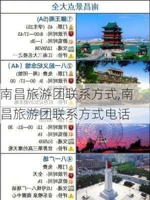 南昌旅游团联系方式,南昌旅游团联系方式电话