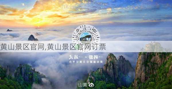 黄山景区官网,黄山景区官网订票