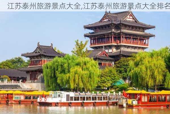 江苏泰州旅游景点大全,江苏泰州旅游景点大全排名