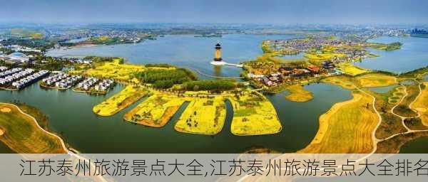 江苏泰州旅游景点大全,江苏泰州旅游景点大全排名