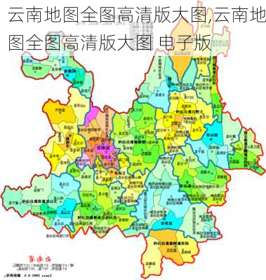 云南地图全图高清版大图,云南地图全图高清版大图 电子版