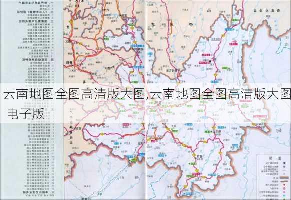 云南地图全图高清版大图,云南地图全图高清版大图 电子版