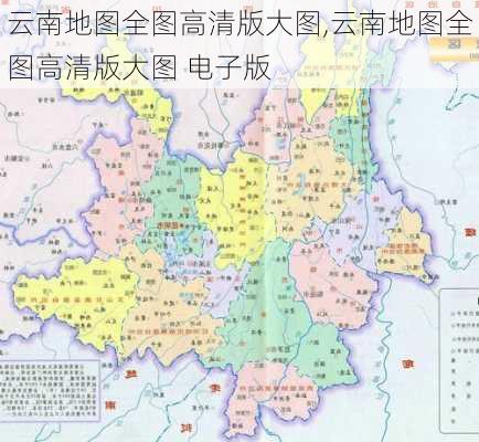 云南地图全图高清版大图,云南地图全图高清版大图 电子版