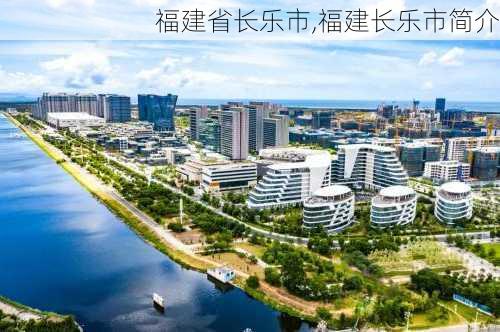 福建省长乐市,福建长乐市简介