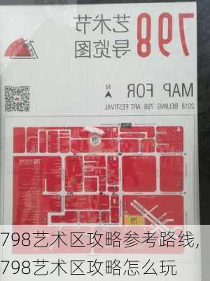 798艺术区攻略参考路线,798艺术区攻略怎么玩