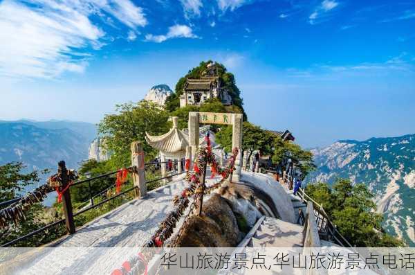 华山旅游景点,华山旅游景点电话