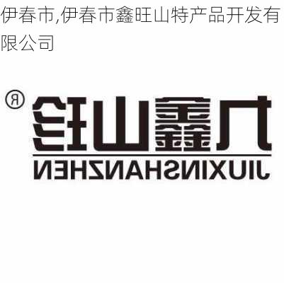 伊春市,伊春市鑫旺山特产品开发有限公司