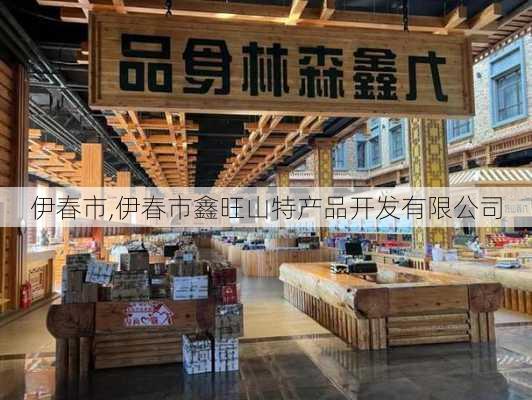 伊春市,伊春市鑫旺山特产品开发有限公司