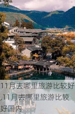 11月去哪里旅游比较好,11月去哪里旅游比较好国内