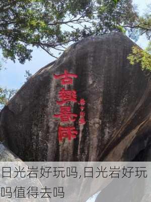 日光岩好玩吗,日光岩好玩吗值得去吗