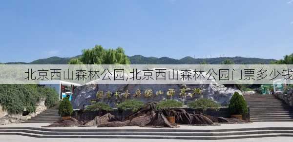 北京西山森林公园,北京西山森林公园门票多少钱