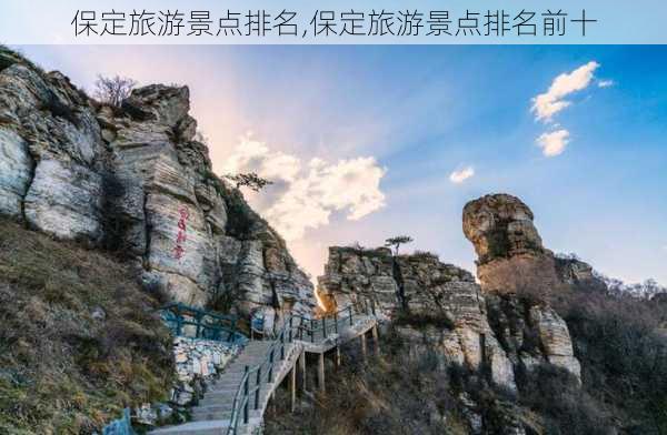 保定旅游景点排名,保定旅游景点排名前十