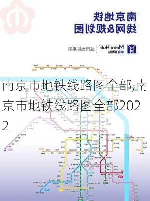 南京市地铁线路图全部,南京市地铁线路图全部2022