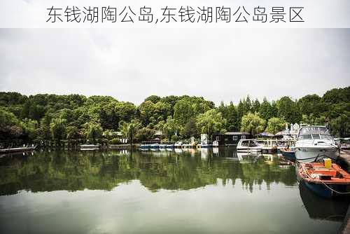 东钱湖陶公岛,东钱湖陶公岛景区