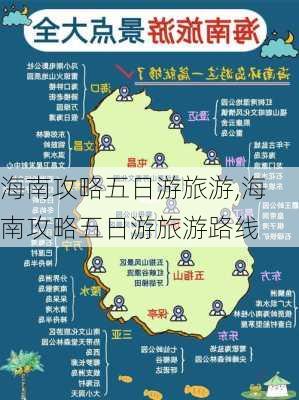 海南攻略五日游旅游,海南攻略五日游旅游路线