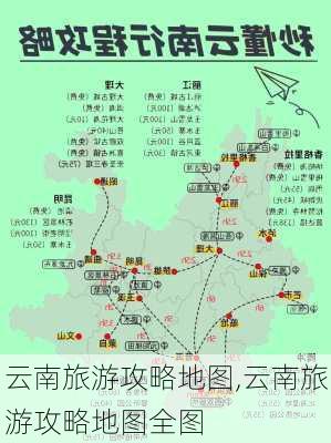 云南旅游攻略地图,云南旅游攻略地图全图