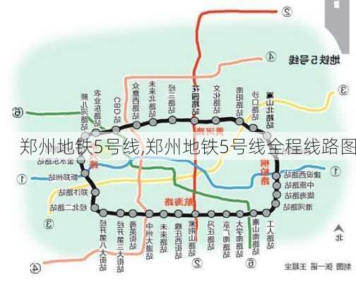 郑州地铁5号线,郑州地铁5号线全程线路图