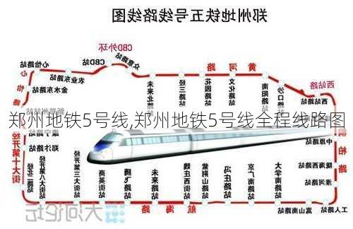 郑州地铁5号线,郑州地铁5号线全程线路图