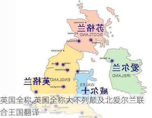 英国全称,英国全称大不列颠及北爱尔兰联合王国翻译