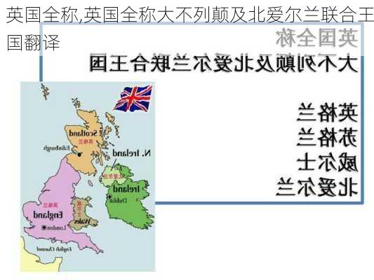 英国全称,英国全称大不列颠及北爱尔兰联合王国翻译