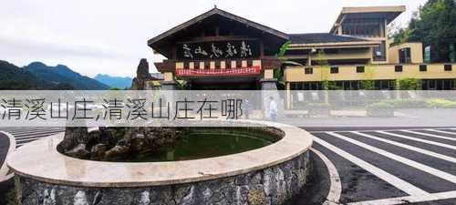 清溪山庄,清溪山庄在哪