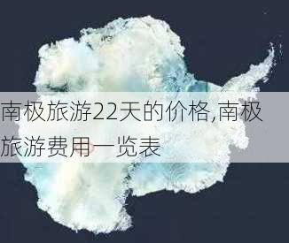 南极旅游22天的价格,南极旅游费用一览表