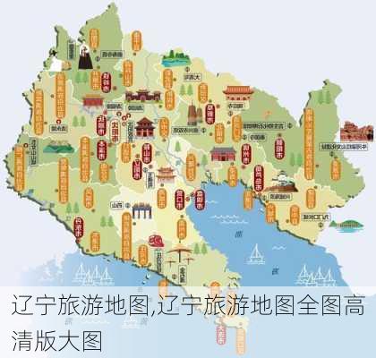 辽宁旅游地图,辽宁旅游地图全图高清版大图