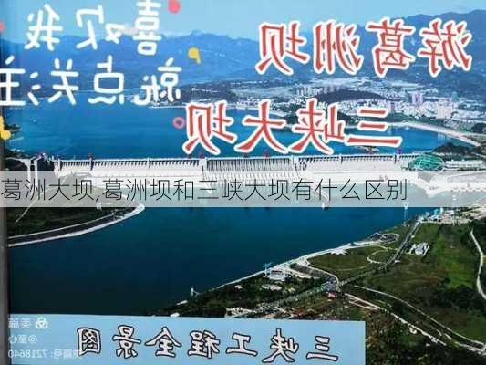 葛洲大坝,葛洲坝和三峡大坝有什么区别