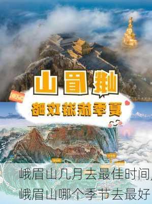 峨眉山几月去最佳时间,峨眉山哪个季节去最好