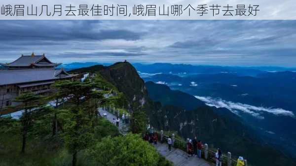 峨眉山几月去最佳时间,峨眉山哪个季节去最好