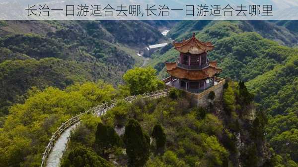 长治一日游适合去哪,长治一日游适合去哪里