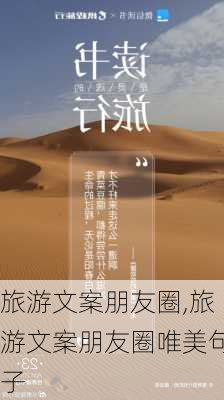 旅游文案朋友圈,旅游文案朋友圈唯美句子