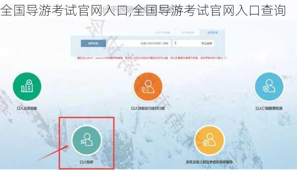 全国导游考试官网入口,全国导游考试官网入口查询