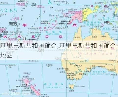 基里巴斯共和国简介,基里巴斯共和国简介地图