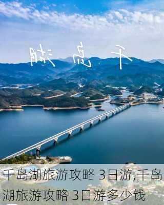 千岛湖旅游攻略 3日游,千岛湖旅游攻略 3日游多少钱